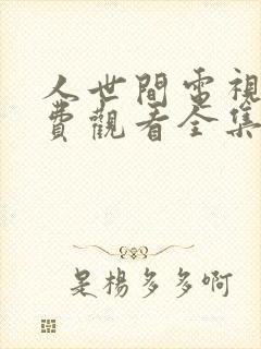 人世间电视剧免费观看全集完整版58集封面