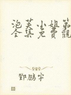 泡芙小姐第2季全集免费观看