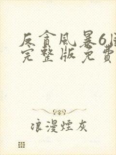 反贪风暴6国语完整版免费观看