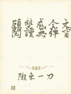 顾双成全文免费阅读无弹窗封面