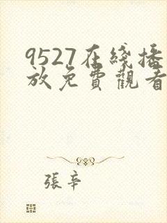 9527在线播放免费观看电视剧下载