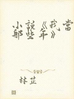 小说《我当道士那些年》