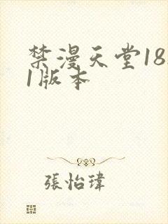 禁漫天堂18.1版本