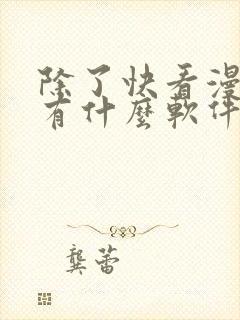 除了快看漫画还有什么软件可以看免费的漫画封面