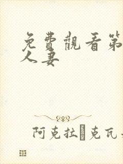 免费观看第一次人妻封面