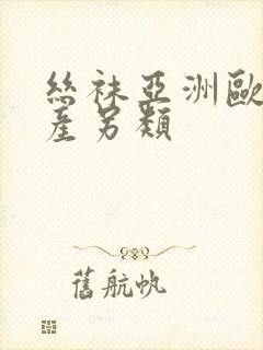 丝袜亚洲欧美国产另类封面