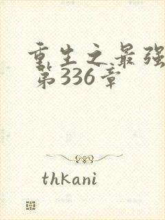 重生之最强弃少 第336章