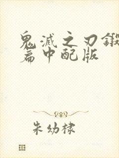 鬼灭之刃锻刀村篇中配版封面