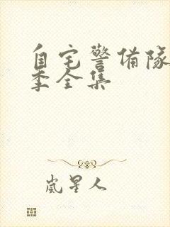 自宅警备队第一季全集封面