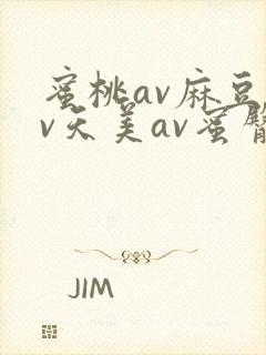 蜜桃av麻豆av天美av蜜臀av封面