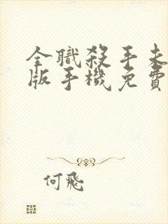 全职杀手未删减版手机免费播放