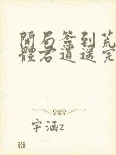 开局签到荒古圣体君逍遥完本封面