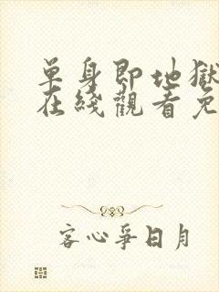 单身即地狱综艺在线观看免费