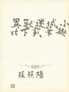 异兽迷城小说txt下载笔趣阁