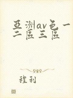 亚洲av色一区二区三区