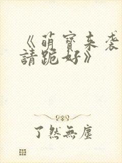 《萌宝来袭爹地请跪好》