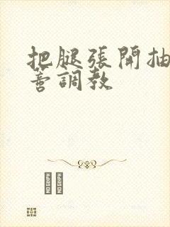 把腿张开抽打花蒂调教封面