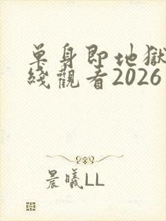 单身即地狱5在线观看2026