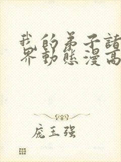 我的弟子诸天万界动态漫高清免费版封面