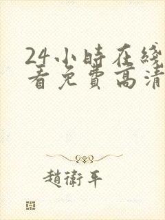 24小时在线观看免费高清完整版美剧第一部