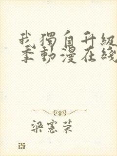 我独自升级第二季动漫在线观看