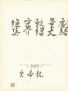 绝密较量剧情分集介绍大结局封面