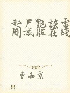 赶尸艳谈电影未删减版在线观看