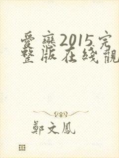 爱恋2015完整版在线观看免费高清