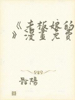 《老板娘的诱惑》漫画免费