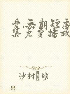 爱,无期短剧全集免费播放