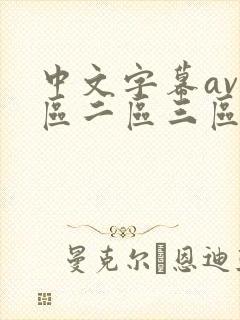 中文字幕av一区二区三区少妇人妻