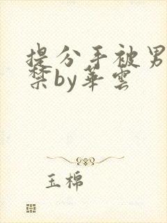 提分手被男友囚禁by华云