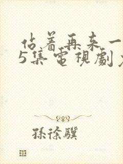 站着再来一次55集电视剧免费观看