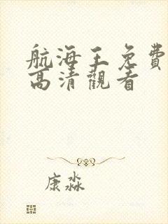 航海王免费全集高清观看