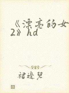 《漂亮的女邻居2》hd