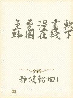 免费漫画软件 韩国在线下载封面