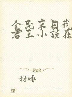 全民末日我病毒君王小说在线免费阅读