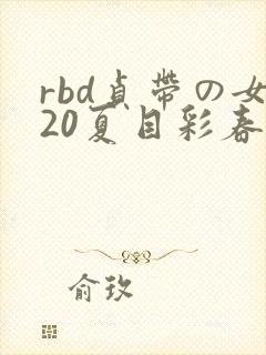 rbd贞带の女20夏目彩春在线观看