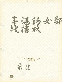 丰满的女邻居在线播放