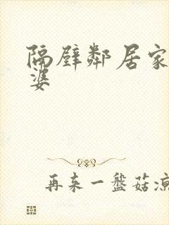 隔壁邻居家的老婆