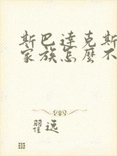 斯巴达克斯亚述家族怎么不更新了