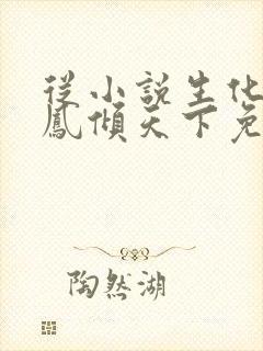 从小说生化狂妃凤倾天下免费阅读