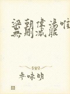 梁朝伟汤唯色戒无删减版