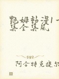 艳姆动漫1一6集全集风