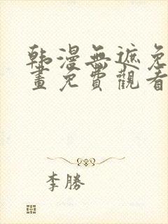 韩漫无遮免费漫画免费观看