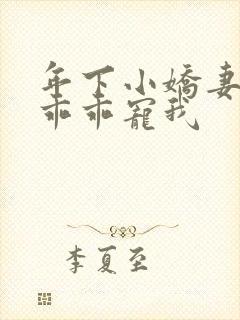 年下小娇妻大叔乖乖宠我