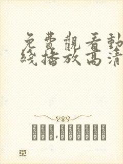 免费观看动漫在线播放高清