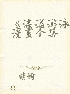 《满溢游泳池》漫画全集