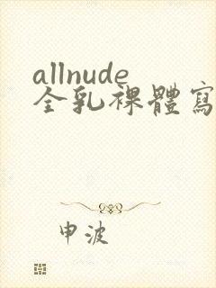 allnude全乳裸体写真集