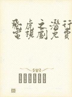 飞虎之潜行极战电视剧免费下载